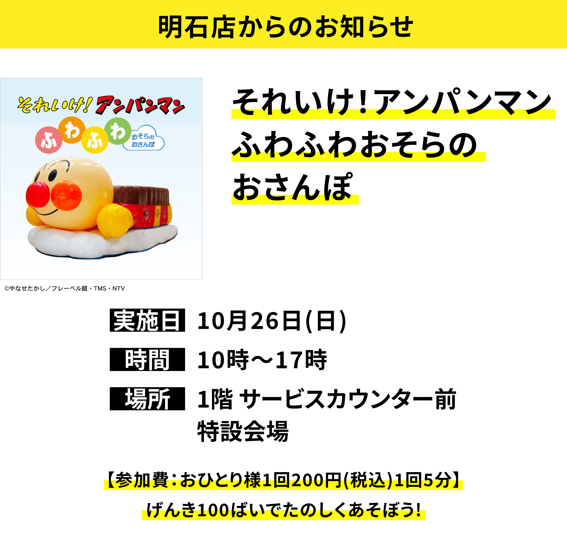 【明石店からのお知らせ】それいけ!アンパンマンふわふわおそらのおさんぽ【参加費:おひとり様1回200円(税込)1回5分】げんき100ばいでたのしくあそぼう!