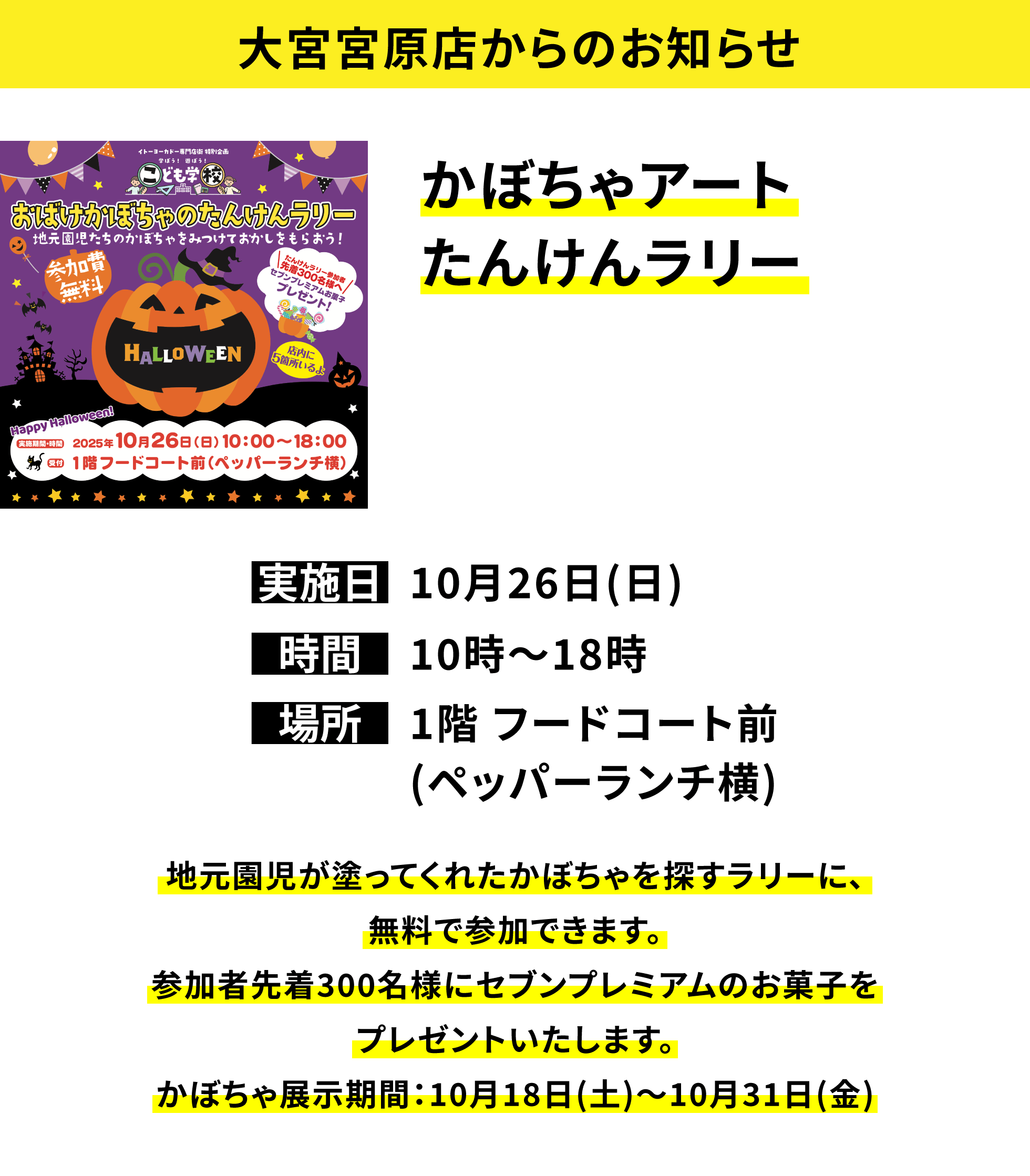 【大宮宮原店からのお知らせ】かぼちゃアートたんけんラリー 地元園児が塗ってくれたかぼちゃを探すラリーに、無料で参加できます。参加者先着300名様にセブンプレミアムのお菓子をプレゼントいたします。ちょうちん展示期間:10月18日(土)~10月31日(金)