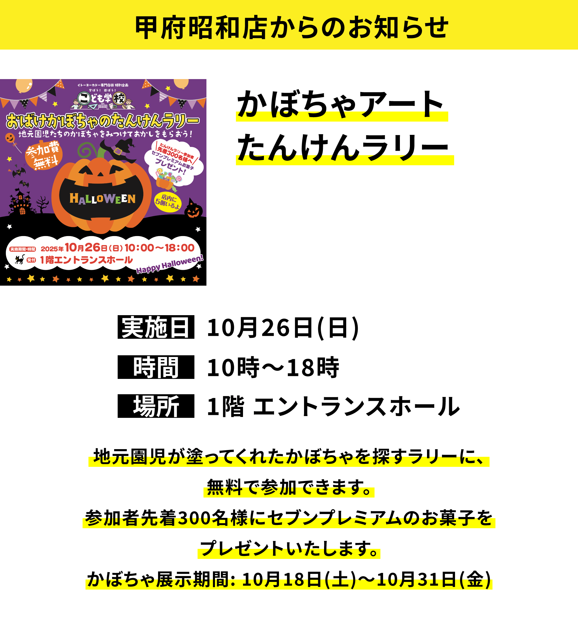 【甲府昭和店からのお知らせ】かぼちゃアートたんけんラリー 地元園児が塗ってくれたかぼちゃを探すラリーに、無料で参加できます。参加者先着300名様にセブンプレミアムのお菓子をプレゼントいたします。ちょうちん展示期間: 10月18日(土)~10月31日(金)