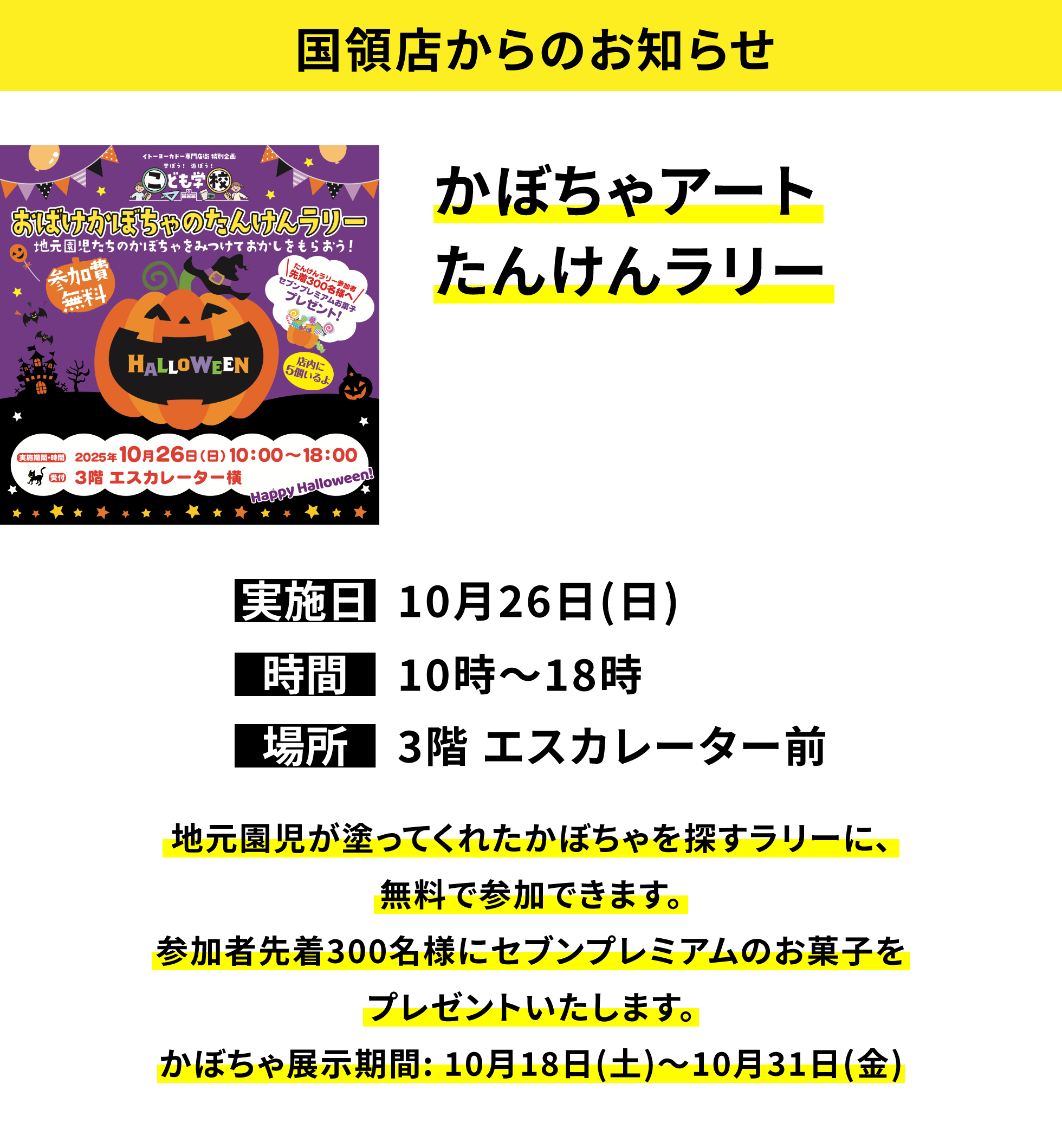 【国領店からのお知らせ】かぼちゃアートたんけんラリー 地元園児が塗ってくれたかぼちゃを探すラリーに、無料で参加できます。参加者先着300名様にセブンプレミアムのお菓子をプレゼントいたします。ちょうちん展示期間: 10月18日(土)~10月31日(金)