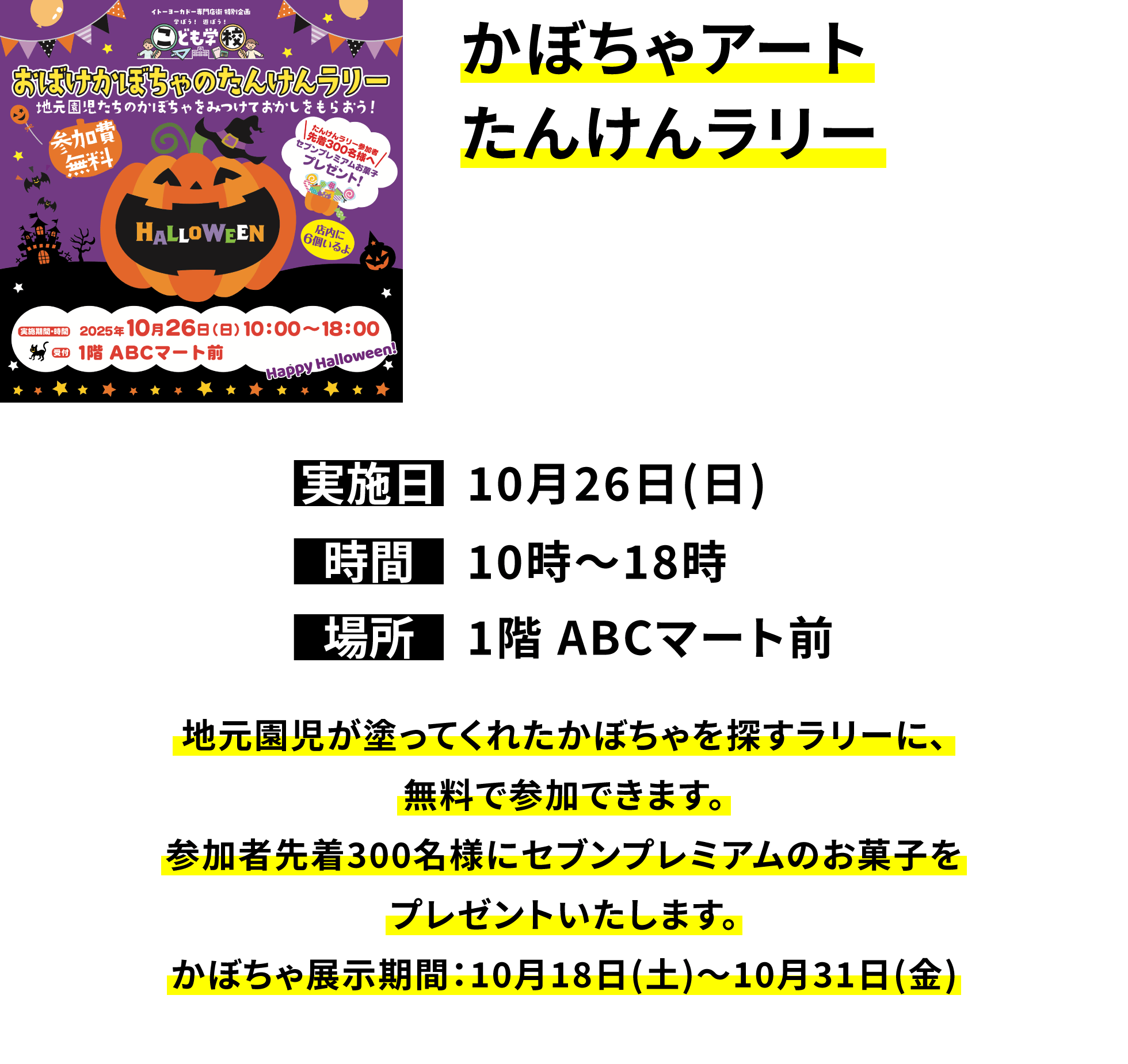 かぼちゃアートたんけんラリー 地元園児が塗ってくれたかぼちゃを探すラリーに、無料で参加できます。参加者先着300名様にセブンプレミアムのお菓子をプレゼントいたします。ちょうちん展示期間:10月18日(土)~10月31日(金)