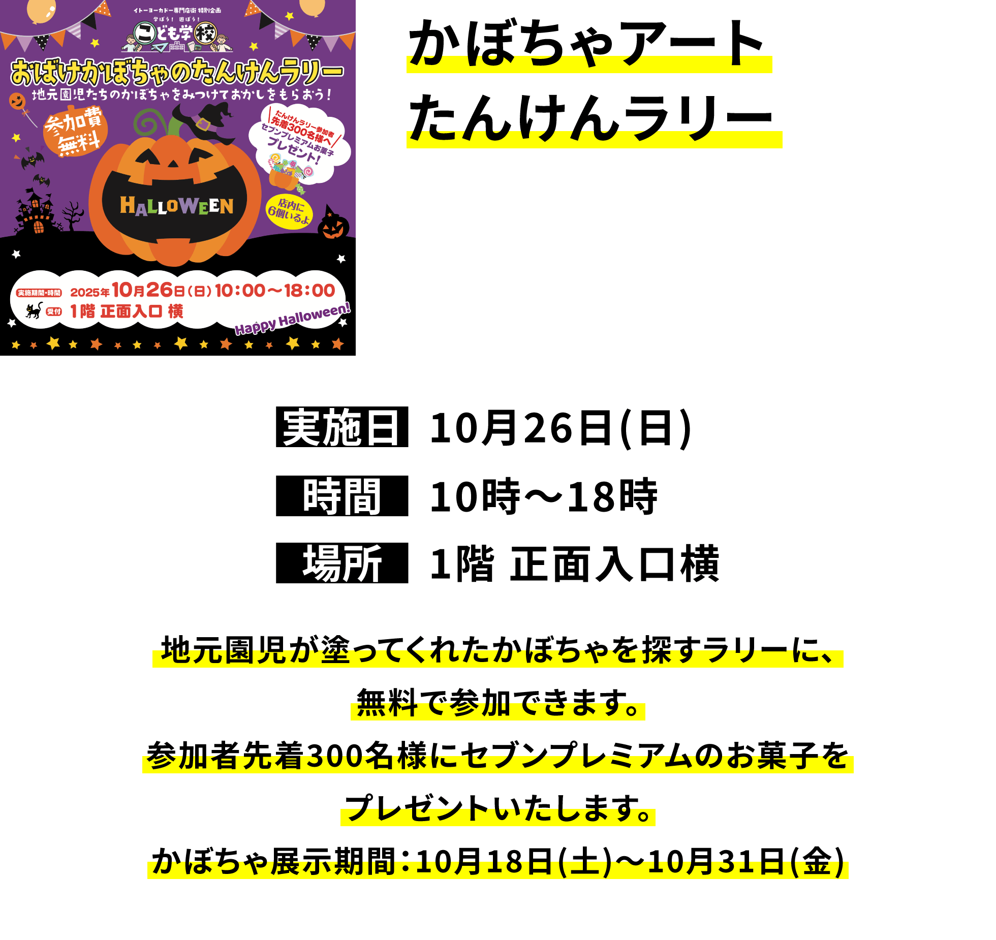 かぼちゃアートたんけんラリー 地元園児が塗ってくれたかぼちゃを探すラリーに、無料で参加できます。参加者先着300名様にセブンプレミアムのお菓子をプレゼントいたします。ちょうちん展示期間:10月18日(土)~10月31日(金)