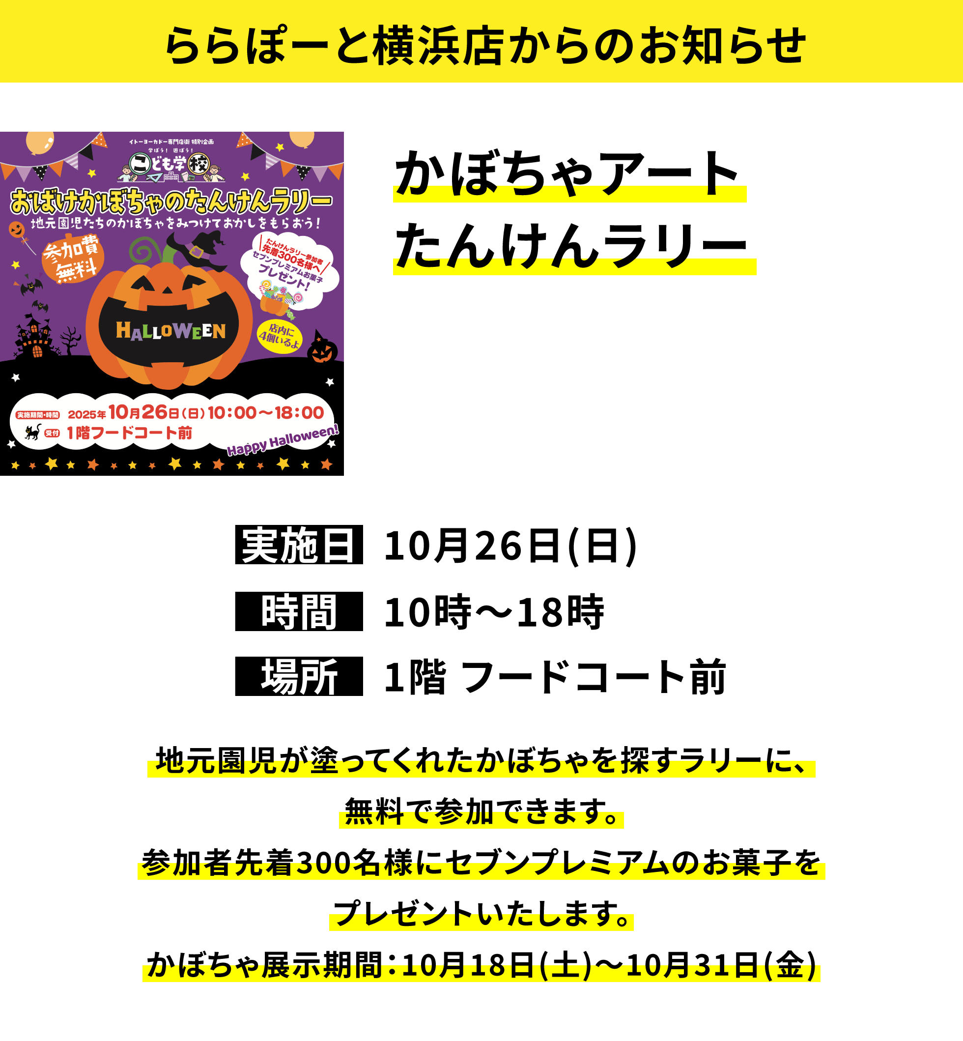 【ららぽーと横浜店からのお知らせ】かぼちゃアートたんけんラリー 地元園児が塗ってくれたかぼちゃを探すラリーに、無料で参加できます。参加者先着300名様にセブンプレミアムのお菓子をプレゼントいたします。ちょうちん展示期間:10月18日(土)~10月31日(金)