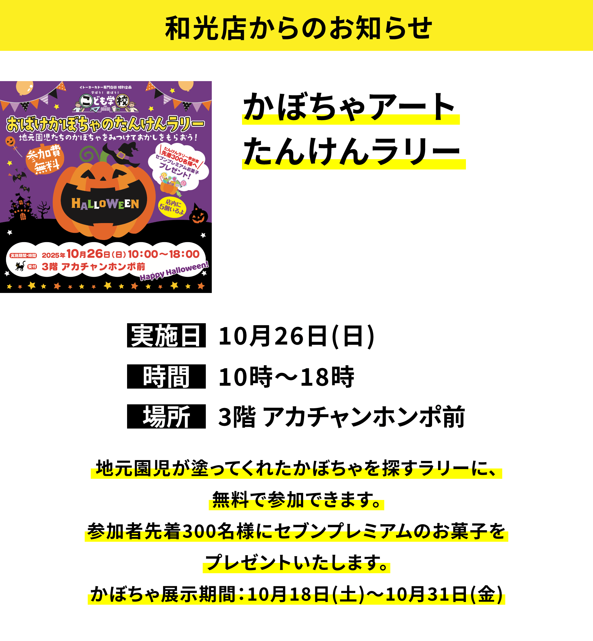 【和光店からのお知らせ】かぼちゃアートたんけんラリー 地元園児が塗ってくれたかぼちゃを探すラリーに、無料で参加できます。参加者先着300名様にセブンプレミアムのお菓子をプレゼントいたします。ちょうちん展示期間:10月18日(土)~10月31日(金)