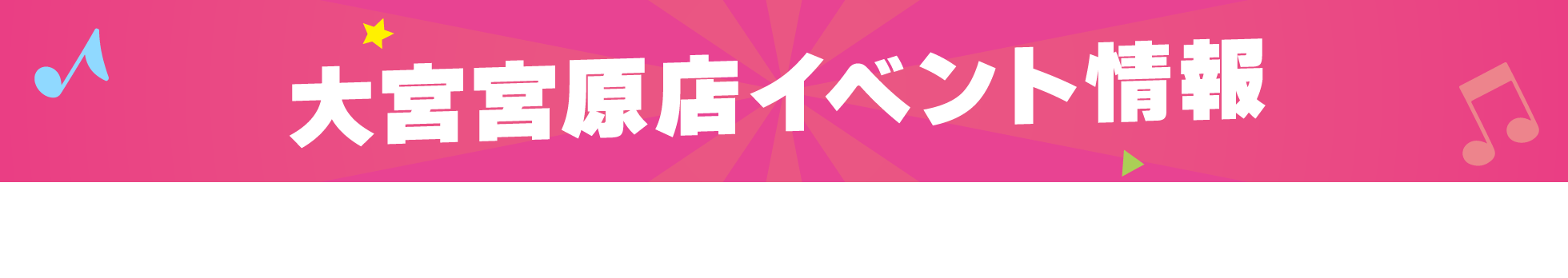 大宮宮原店イベント情報