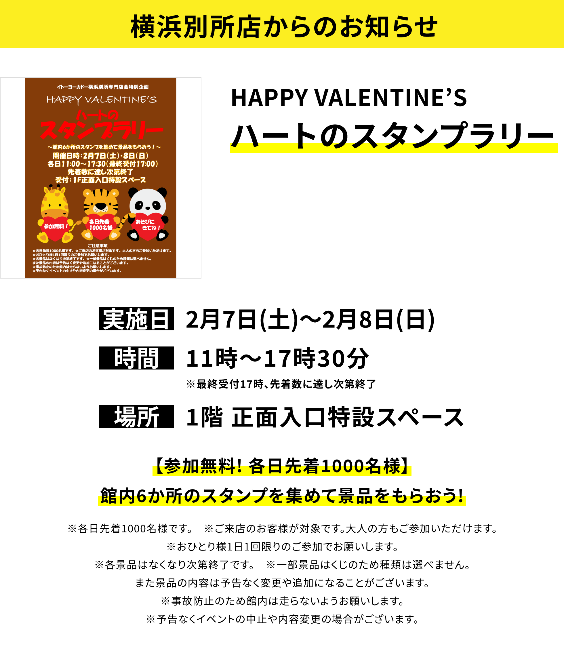 【横浜別所店からのお知らせ】HAPPY VALENTINE’S ハートのスタンプラリー、実施日:2月7日(土)〜2月8日(日)、時間:11時〜17時30分※最終受付17時、先着数に達し次第終了、場所:1階 正面入口特設スペース、【参加無料! 各日先着1000名様】館内6か所のスタンプを集めて景品をもらおう!※各日先着1000名様です。※ご来店のお客様が対象です。大人の方もご参加いただけます。※おひとり様1日1回限りのご参加でお願いします。※各景品はなくなり次第終了です。※一部景品はくじのため種類は選べません。また景品の内容は予告なく変更や追加になることがございます。※事故防止のため館内は走らないようお願いします。※予告なくイベントの中止や内容変更の場合がございます。