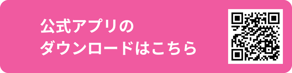 公式アプリのダウンロードはこちら