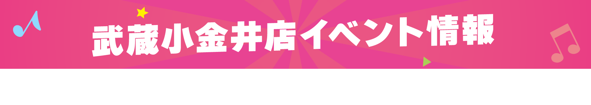 武蔵小金井店イベント情報