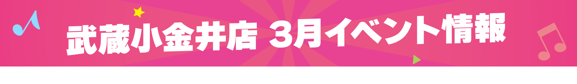 武蔵小金井店 3月イベント情報