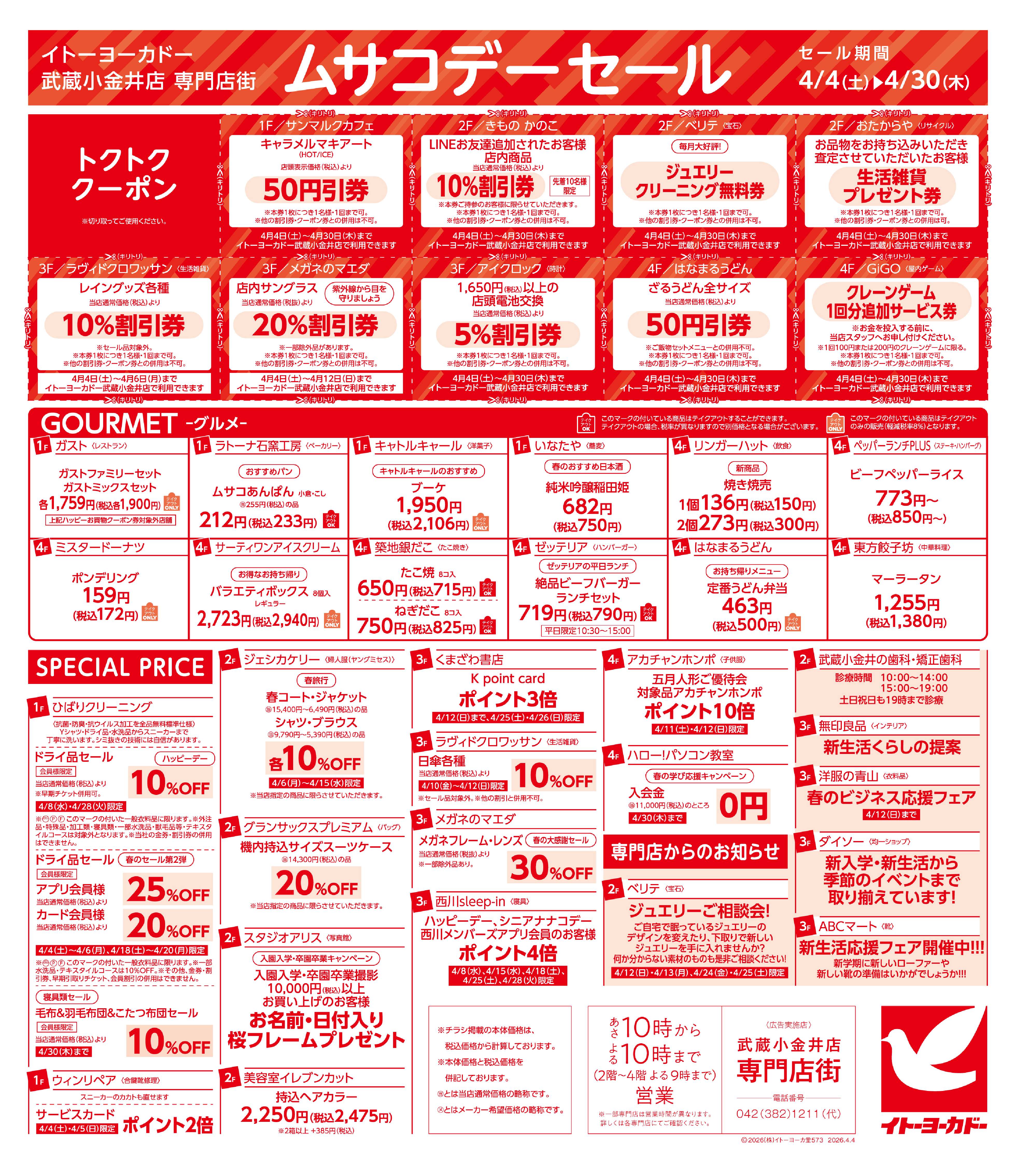 イトーヨーカドー武蔵小金井店専門店街 ムサコデーセール