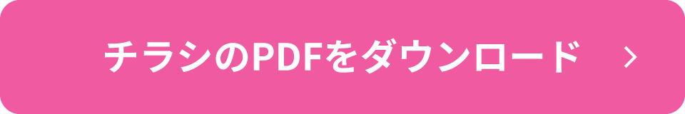 チラシのPDFをダウンロード