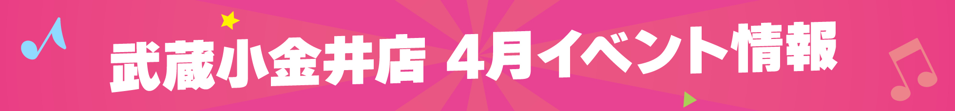 武蔵小金井店 4月イベント情報