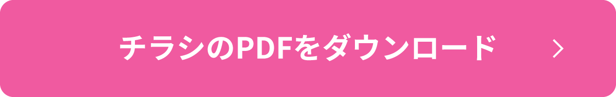 チラシのPDFをダウンロード