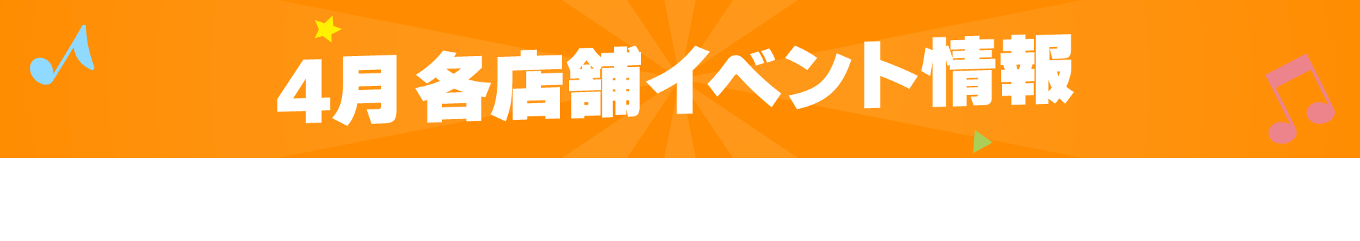 4月各店舗イベント情報