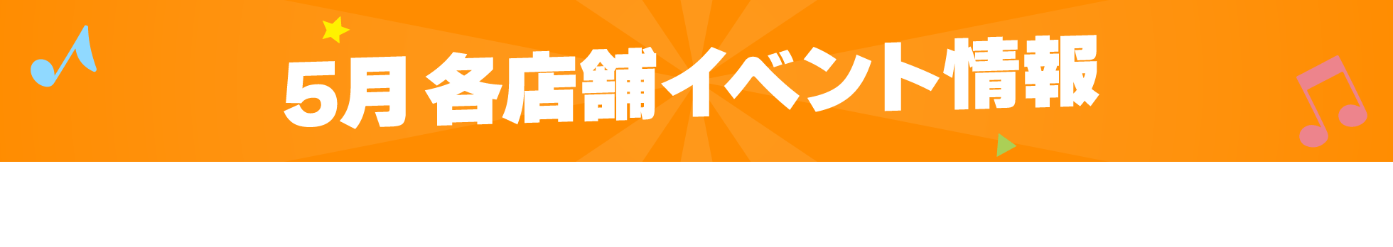 5月各店舗イベント情報