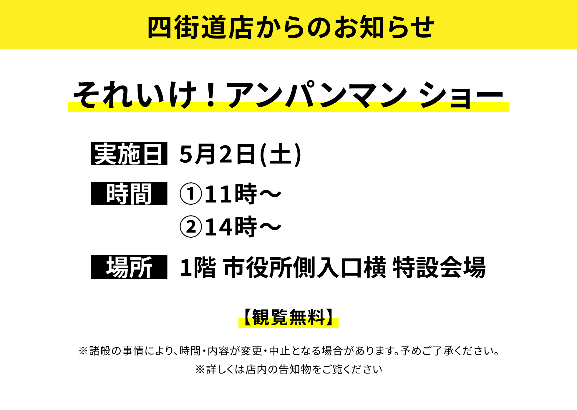 【四街道店からのお知らせ】それいけ！アンパンマン ショー、実施日:5月2日(土)、時間:①11時~②14時~、場所:1階 市役所側入口横 特設会場、【観覧無料】※諸般の事情により、時間・内容が変更・中止となる場合があります。予めご了承ください。※詳しくは店内の告知物をご覧ください