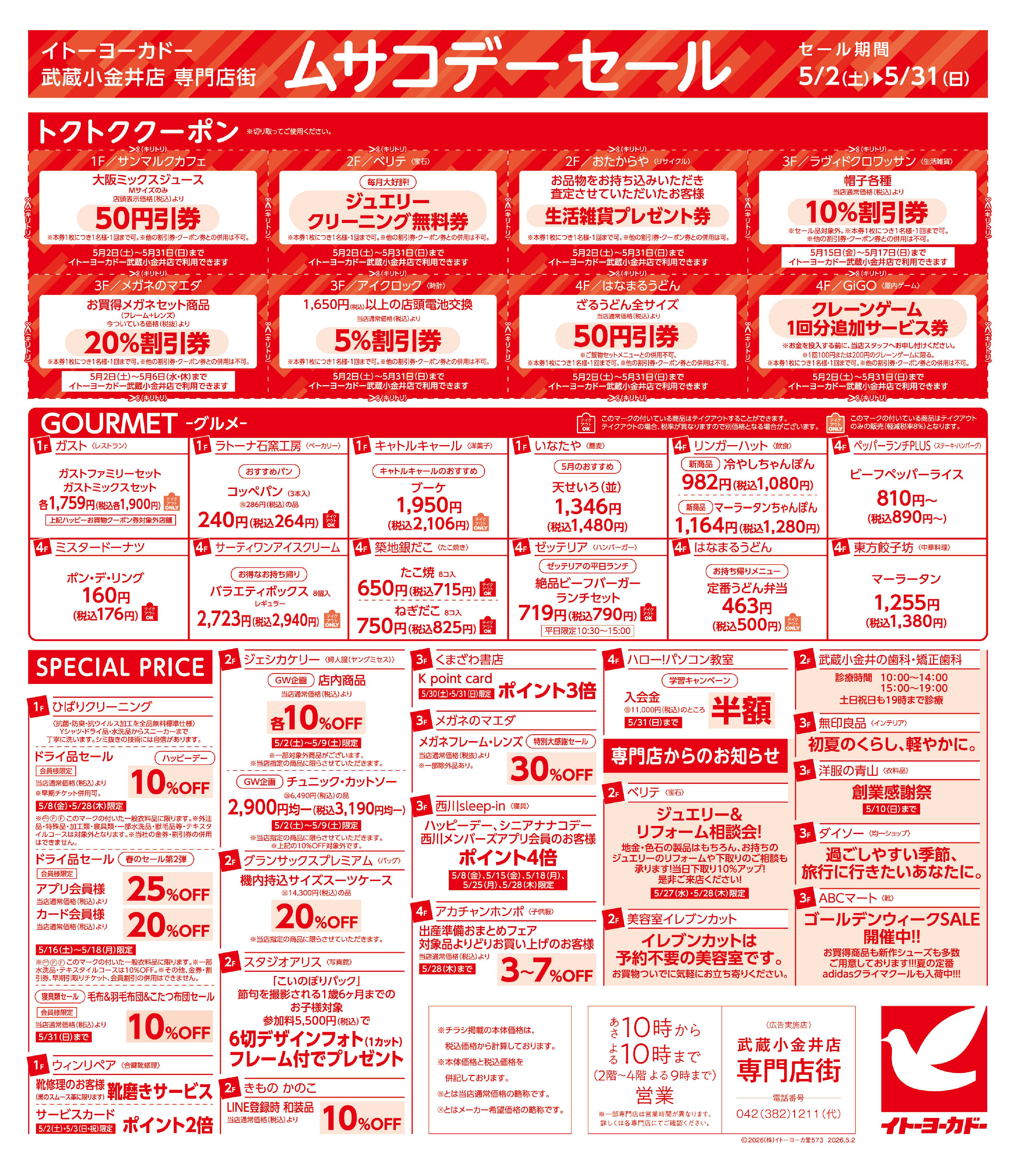 イトーヨーカドー武蔵小金井店専門店街 ムサコデーセール