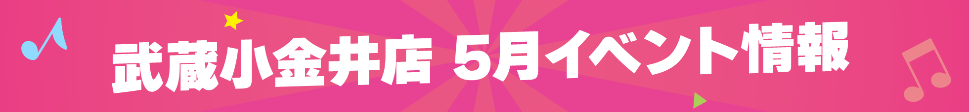 武蔵小金井店 5月イベント情報