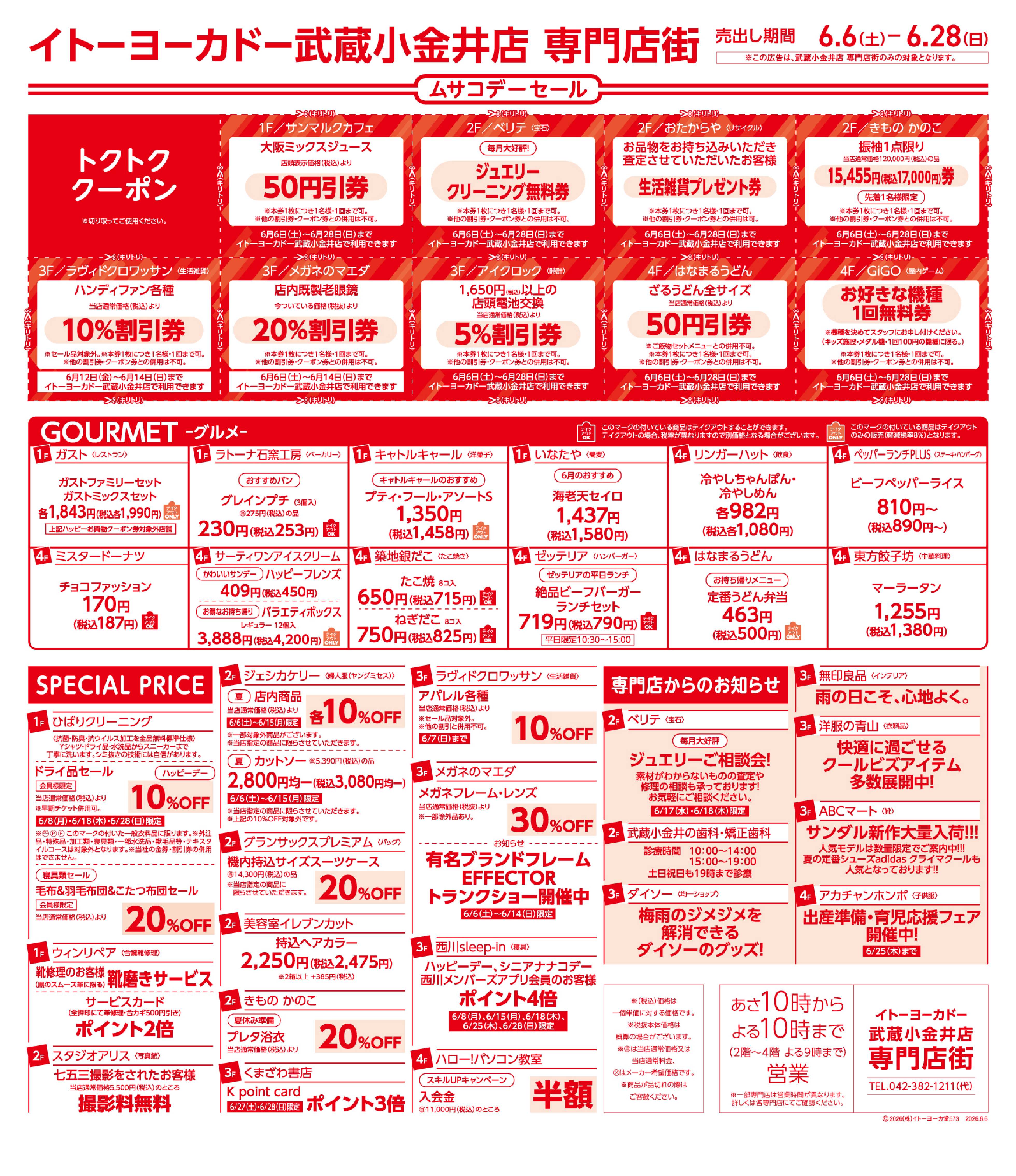 イトーヨーカドー武蔵小金井店専門店街 ムサコデーセール