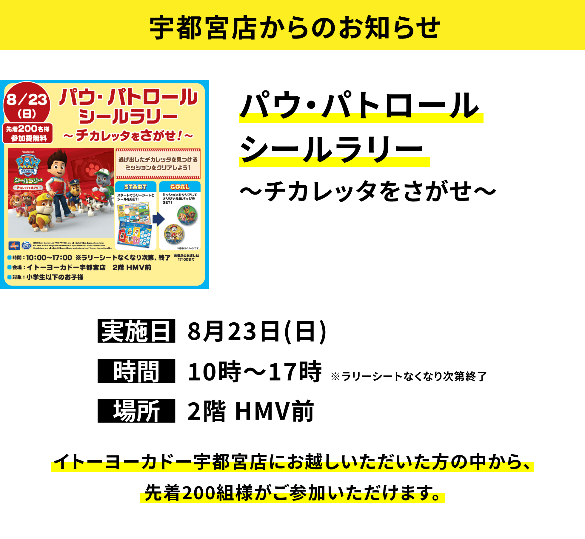 【宇都宮店からのお知らせ】パウ・パトロールシールラリー〜チカレッタをさがせ〜、実施日:8月23日(日)、時間:10時〜17時 ※ラリーシートなくなり次第終了、場所:2階 HMV前、イトーヨーカドー宇都宮店にお越しいただいた方の中から、先着200組様がご参加いただけます。