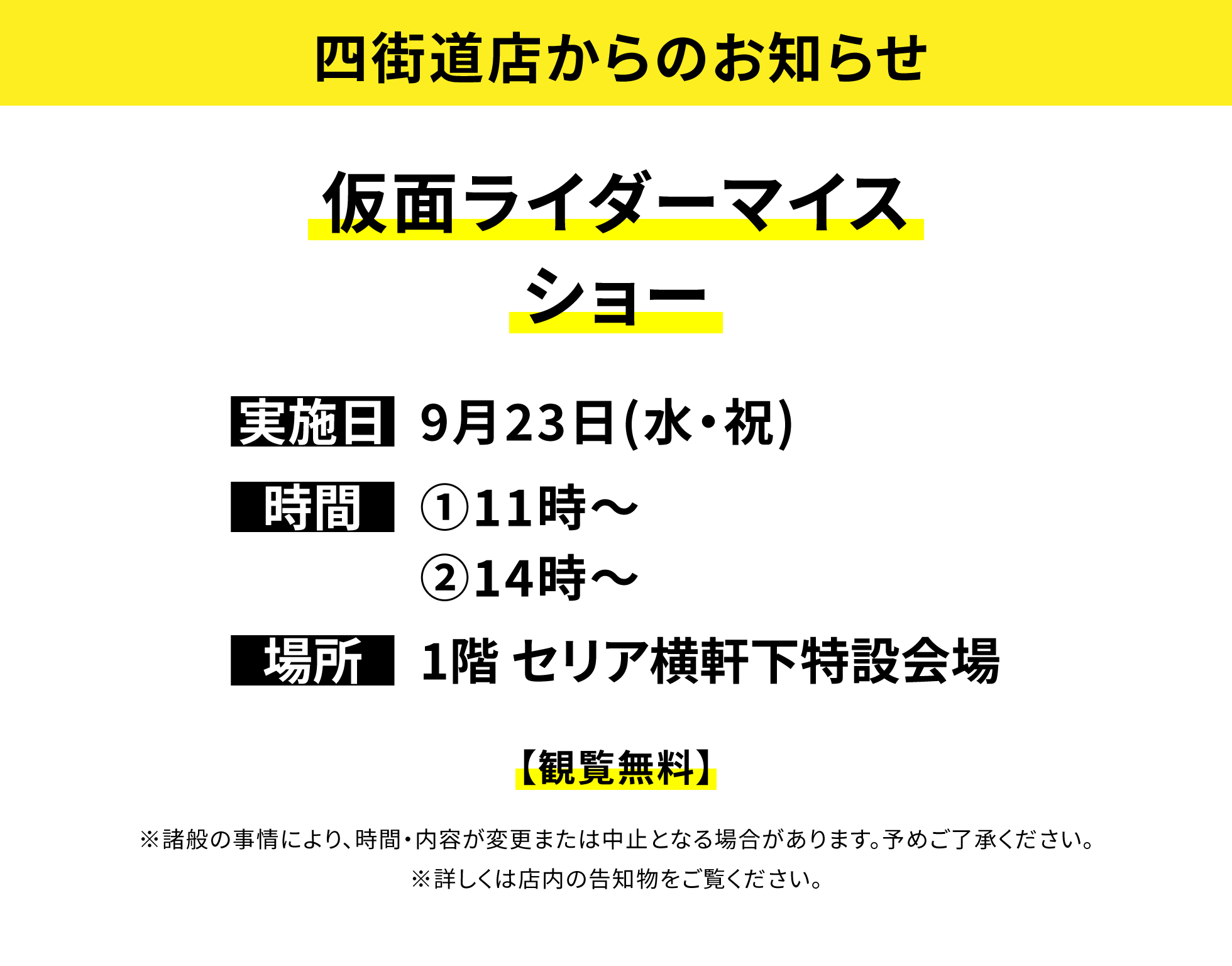 【四街道店からのお知らせ】仮面ライダーマイスショー、実施日:9月23日(水・祝)、時間:①11時〜②14時〜 、場所:1階 セリア横軒下特設会場、【観覧無料】※諸般の事情により、時間・内容が変更または中止となる場合があります。予めご了承ください。※詳しくは店内の告知物をご覧ください。