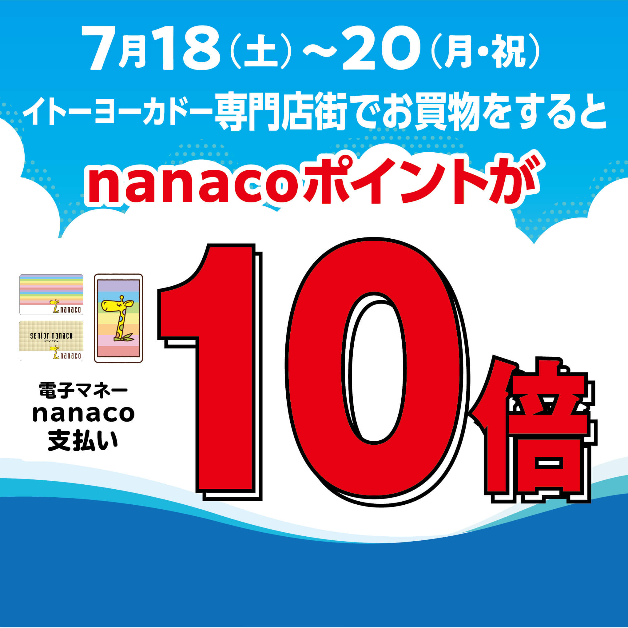 nanacoポイント10倍