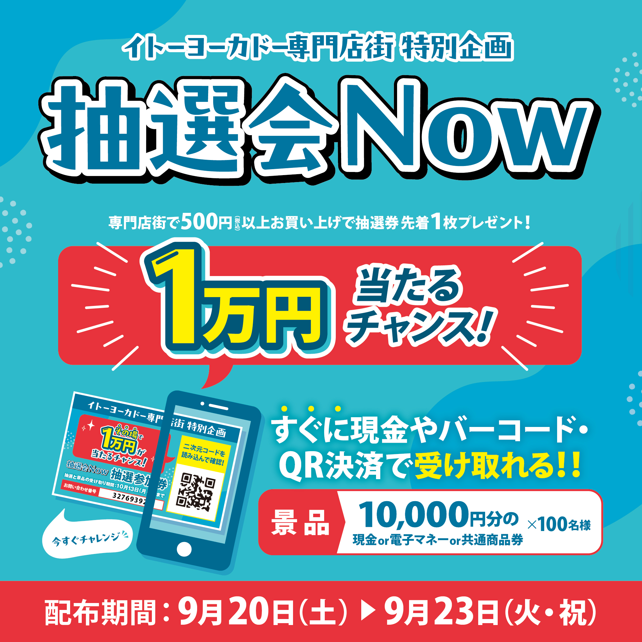 抽選会Now