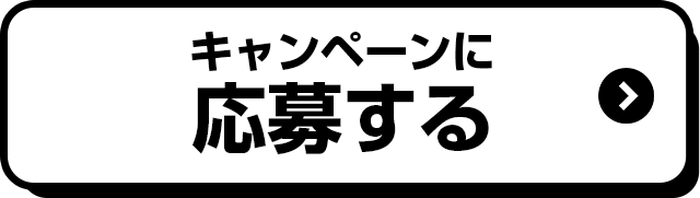 キャンペーンに応募する