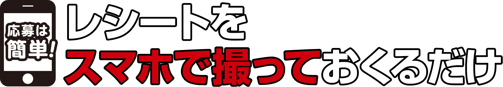 レシートをスマホで撮って送るだけ