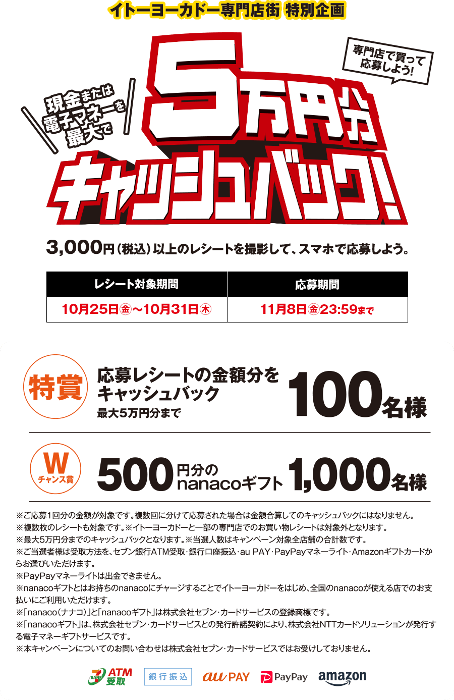 イトーヨーカドー専門店街特別企画 専門店で買って応募しよう！現金または電子マネーを最大で5万円分キャッシュバック！ 3,000円（税込）以上のレシートを撮影して、スマホで応募しよう。