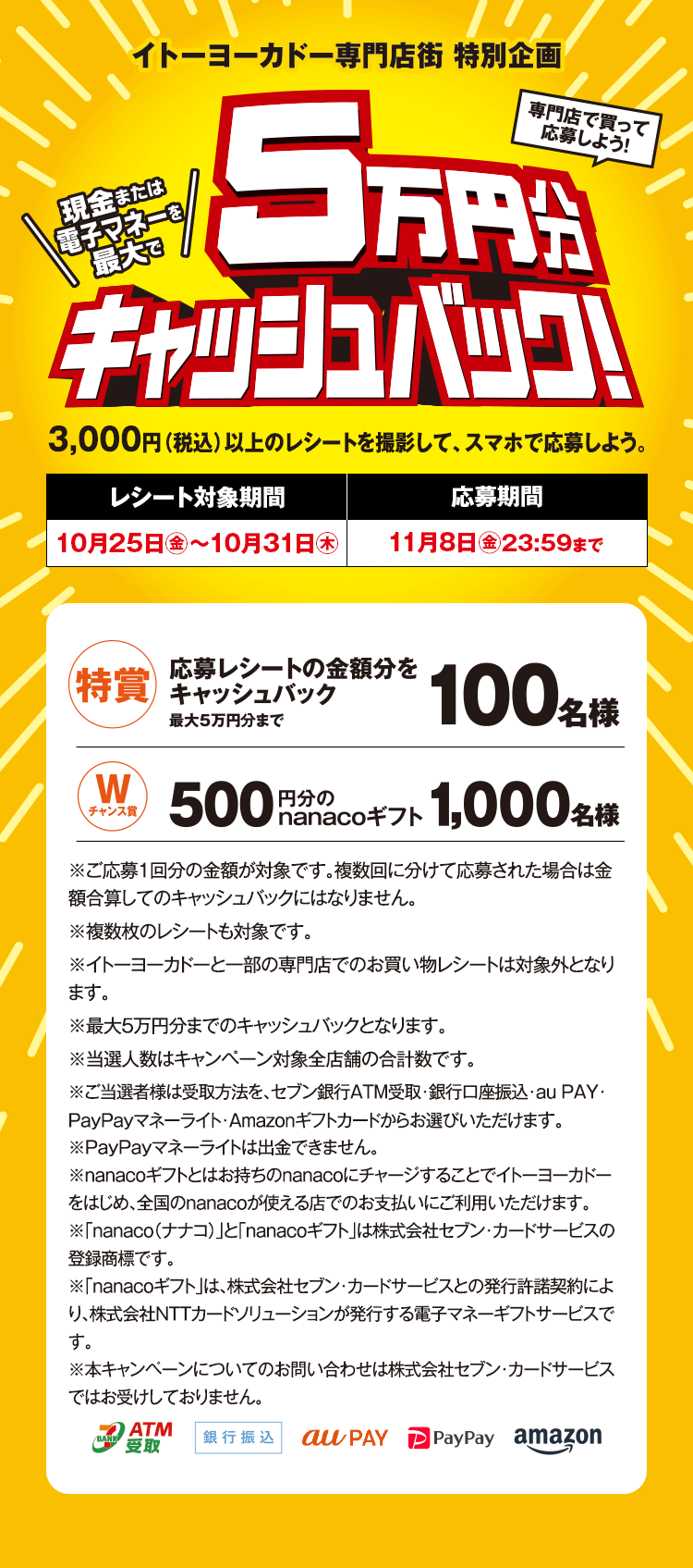 イトーヨーカドー専門店街特別企画 専門店で買って応募しよう！現金または電子マネーを最大で5万円分キャッシュバック！ 3,000円（税込）以上のレシートを撮影して、スマホで応募しよう。