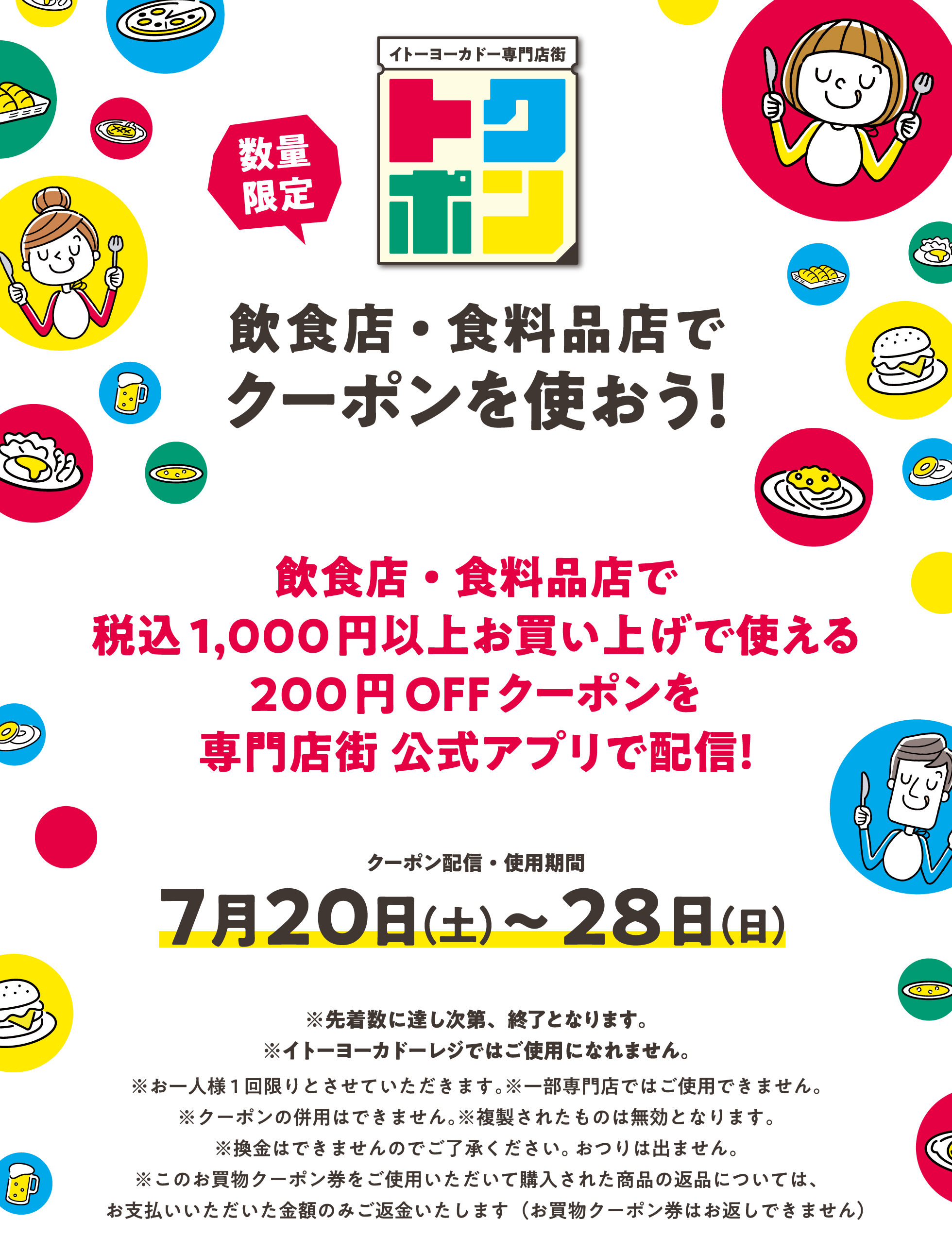 トクポン 数量限定 飲食店・食料品店でクーポンを使おう！｜イトーヨーカドー 専門店街 公式ホームページ