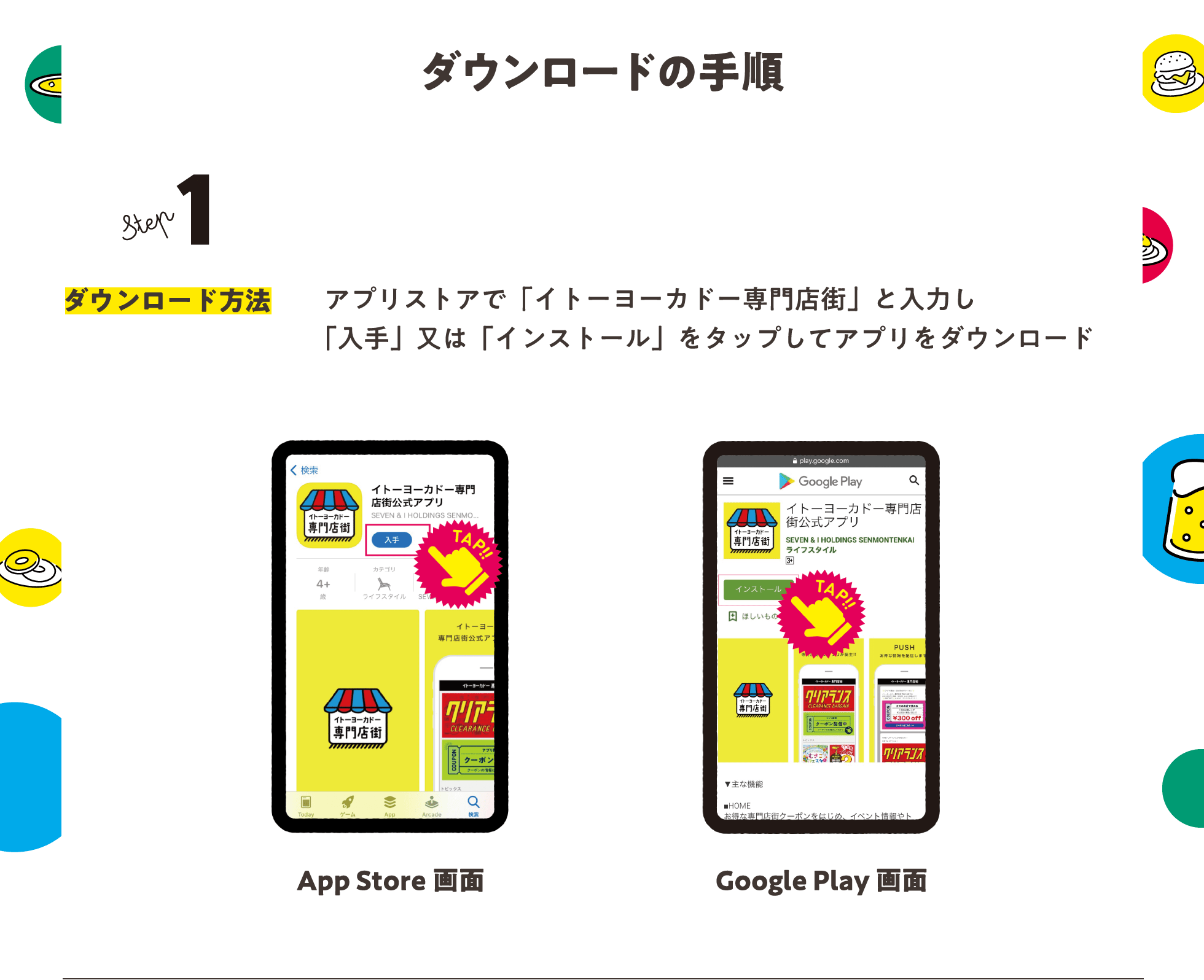 ダウンロードの手順 / Step1 ダウンロード方法 / アプリストアで「イトーヨーカドー専門店街」と入力し「入手」又は「インストール」をタップしてアプリをダウンロード