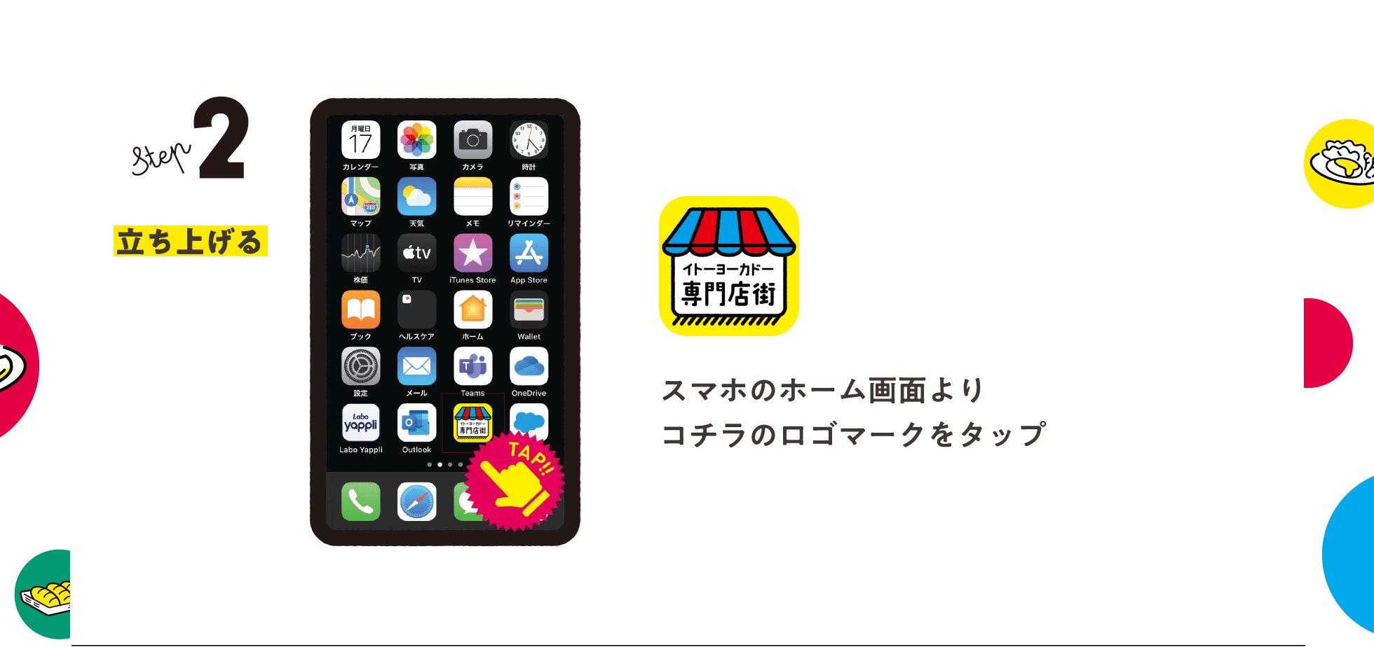 Step2 立ち上げる / スマホのホーム画面よりコチラのロゴマークをタップ