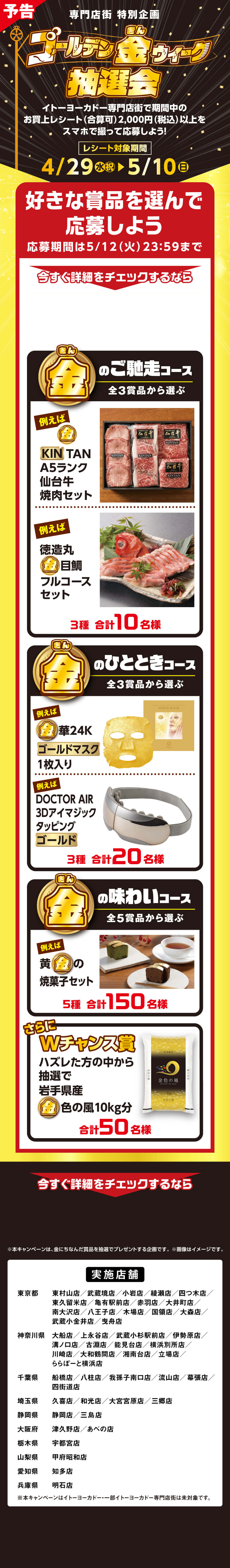 イトーヨーカドー専門店街 ゴールデン金（きん）ウィーク抽選会..開催!!