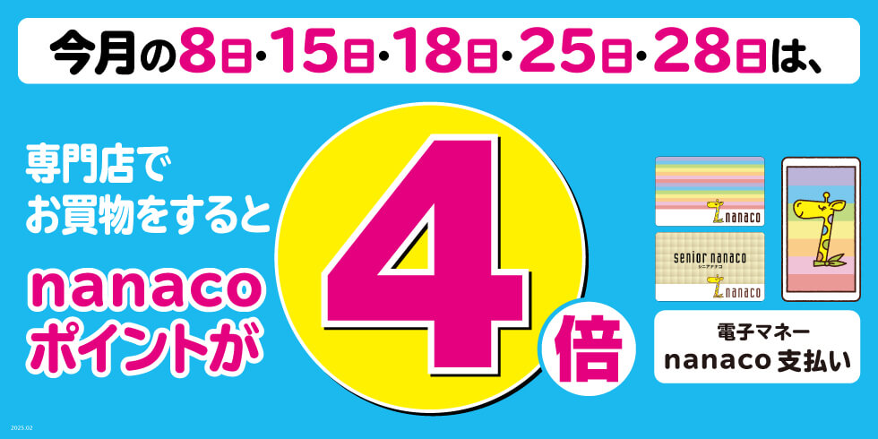 nanacoポイント4倍