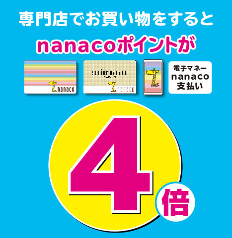 nanacoポイント4倍