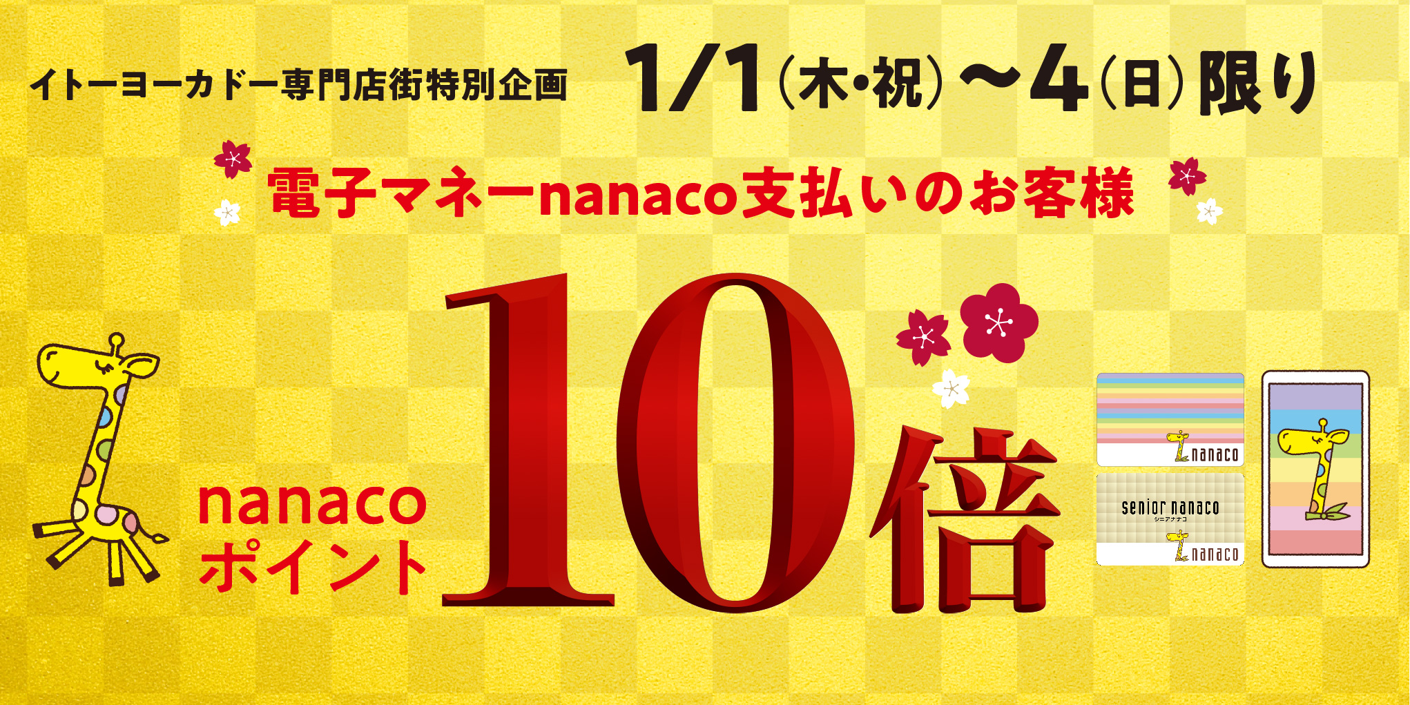 nanacoポイント10倍