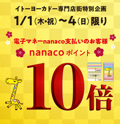 nanacoポイント10倍