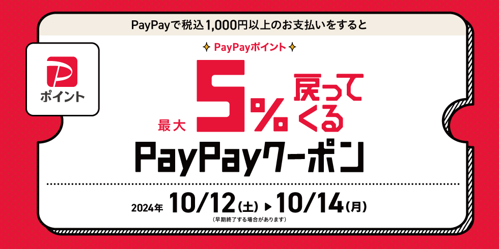 PayPayポイント最大5%戻ってくるクーポンもらえる！