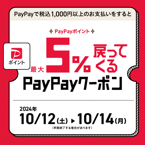 PayPayポイント最大5%戻ってくるクーポンもらえる！