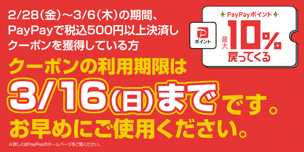 クーポン使用でPayPayポイントが最大10%戻ってくる！