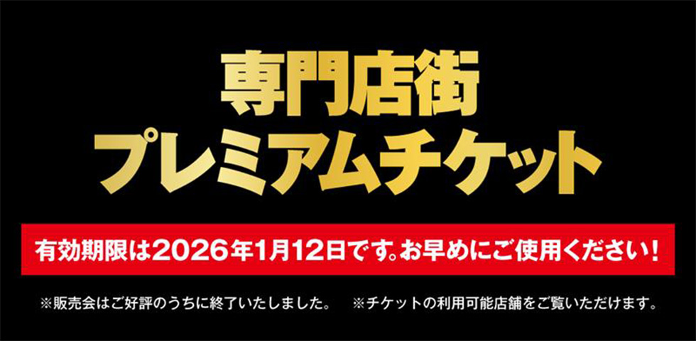 ブラックフライデー・クリスマス・年末年始のお買い物に使える!年に一度のプレミアムチケット販売