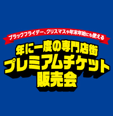 ブラックフライデー・クリスマス・年末年始のお買い物に使える！年に一度のプレミアムチケット販売