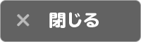 閉じる