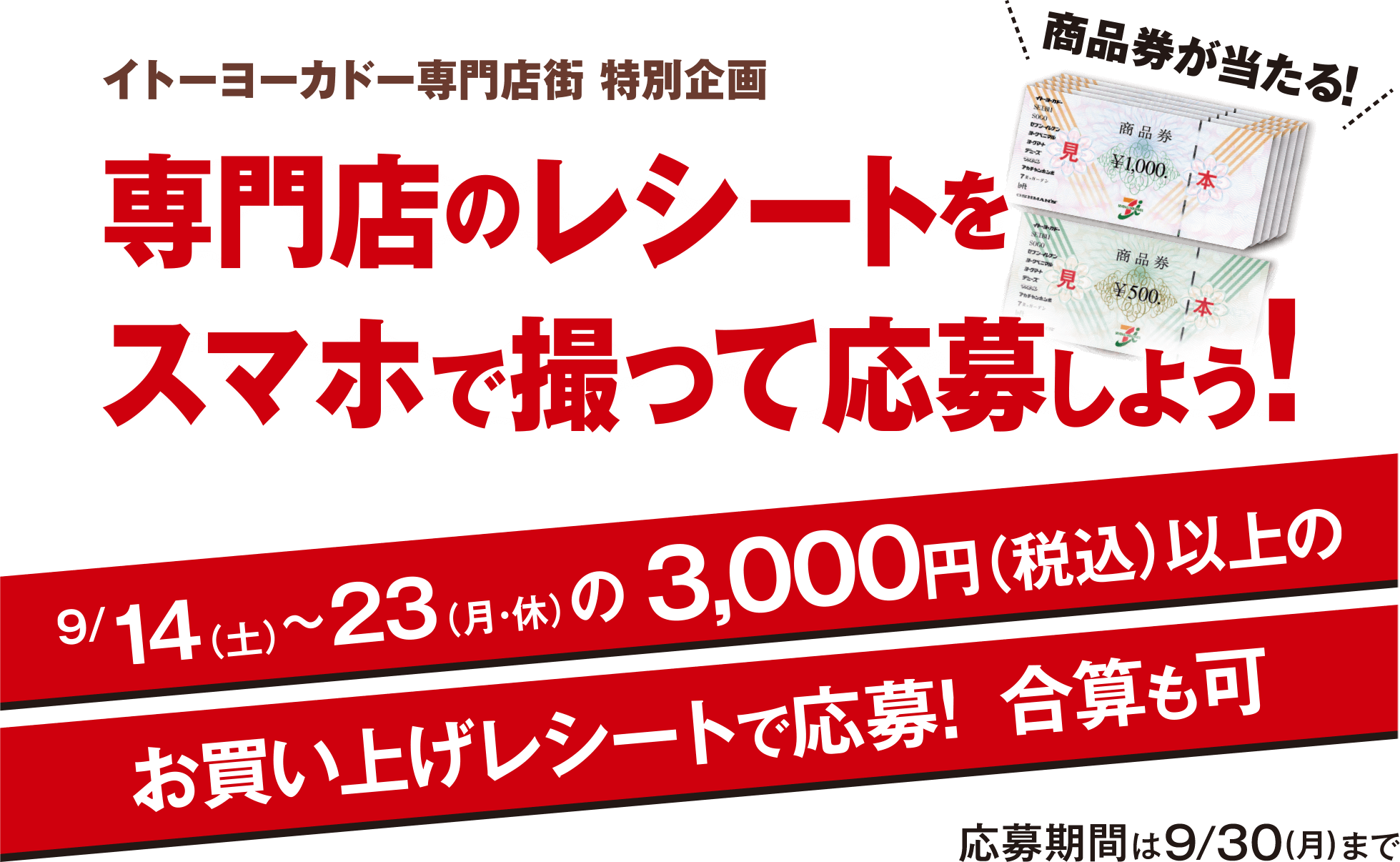 イトーヨーカドー専門店街特別企画 商品券が当たる！専門店のレシートをスマホで撮って応募しよう！