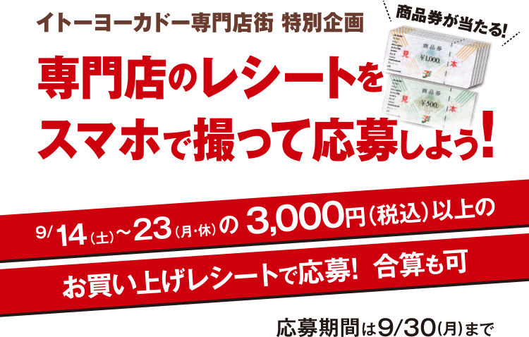 イトーヨーカドー専門店街特別企画 商品券が当たる！専門店のレシートをスマホで撮って応募しよう！