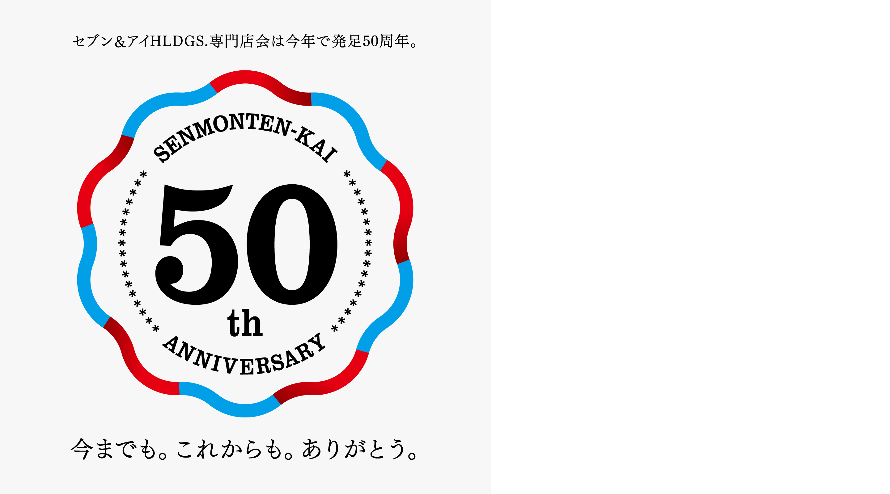 セブン&アイHLDGS.専門店会は今年で発足50周年。SENMONTEN-KAI 50th ANNIVERSARY 今までも。これからも。ありがとう。