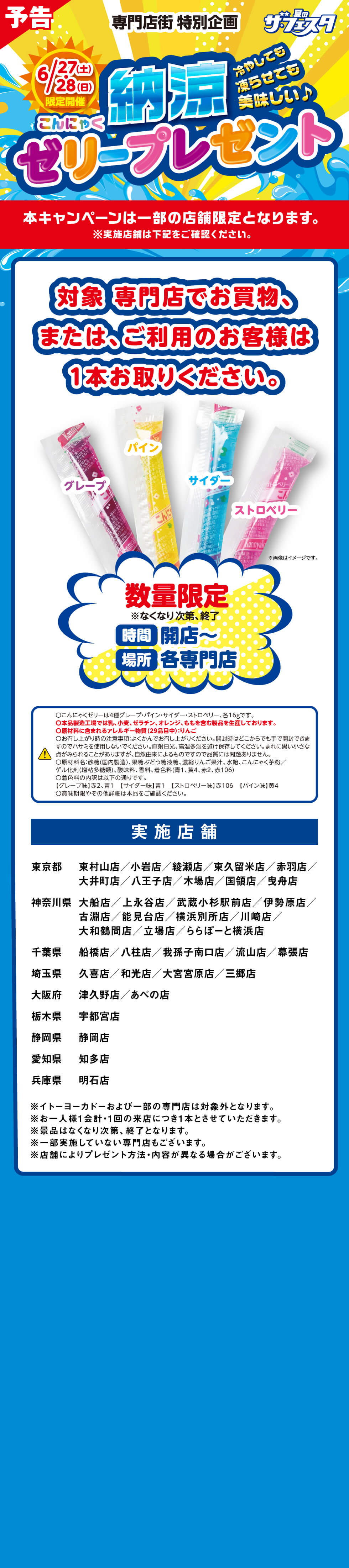 イトーヨーカドー専門店街 納涼こんにゃくゼリープレゼントキャンペーン..開催!!