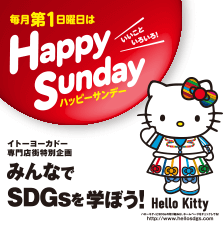 毎月第1日曜日はハッピーサンデー Hello Kitty フラワー柄シリーズプレゼント